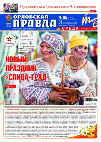 Орловская правда 2022-08-31