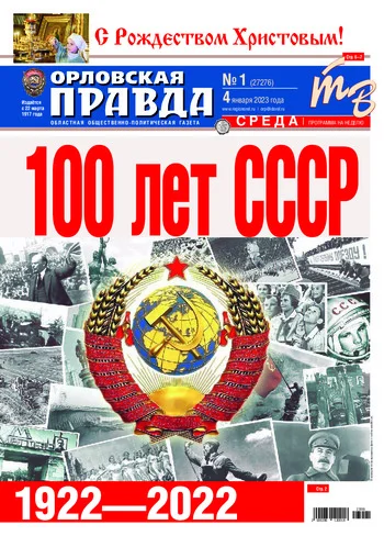 Орловская правда 2023-01-04