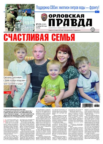 Орловская правда 2023-11-24