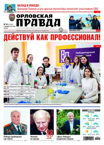 Орловская правда 2025-02-21
