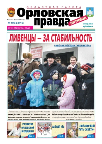 Орловская правда 2007-11-23