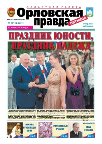 Орловская правда 2008-06-27