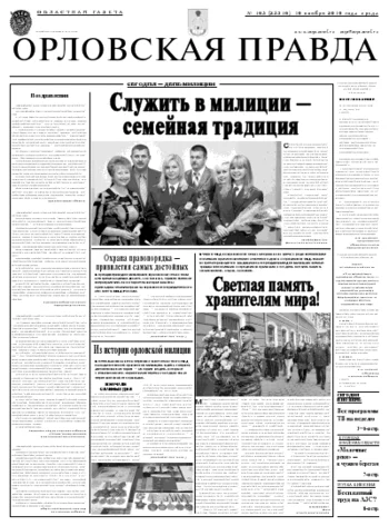 Орловская правда 2010-11-10