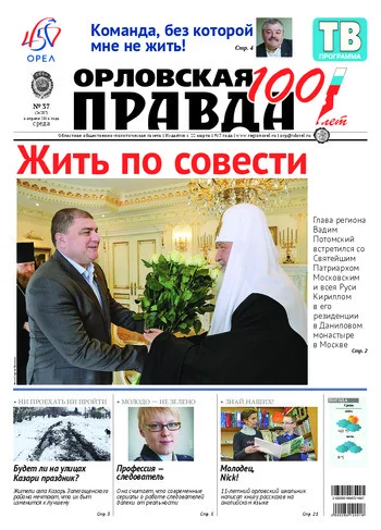 Орловская правда 2016-04-06