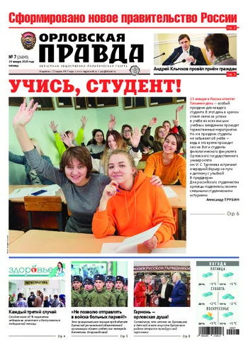 Орловская правда 2020-01-24