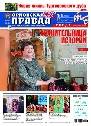 Орловская правда 2022-01-19