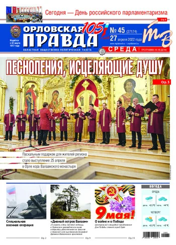 Орловская правда 2022-04-27