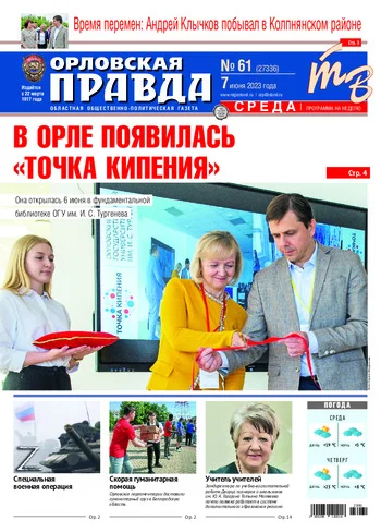 Орловская правда 2023-06-07