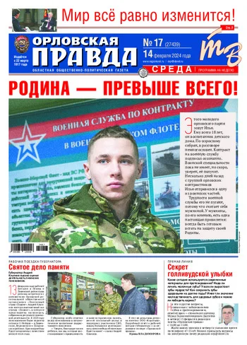 Орловская правда 2024-02-14