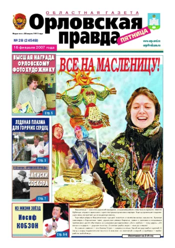 Орловская правда 2007-02-16