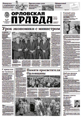 Орловская правда 2013-09-10