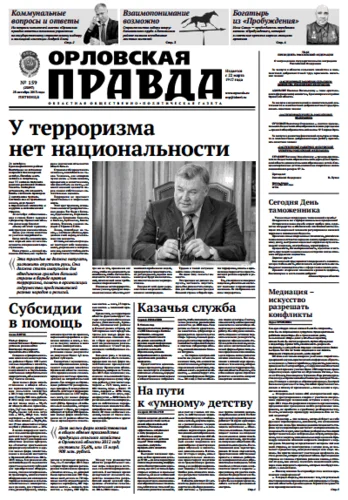 Орловская правда 2013-10-25