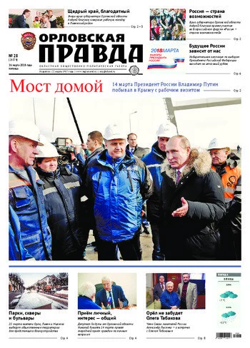 Орловская правда 2018-03-16