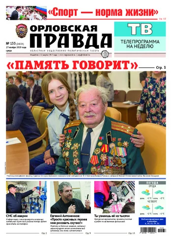 Орловская правда 2019-11-27
