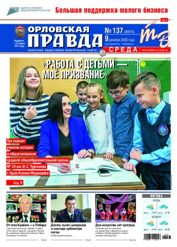 Орловская правда 2020-12-09