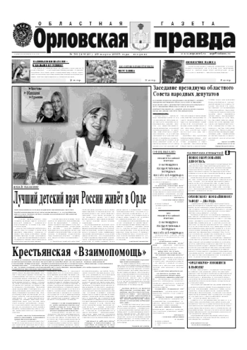 Орловская правда 2005-03-29