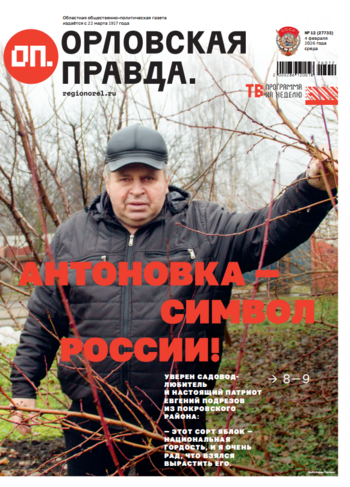 Орловская правда 2026-02-04