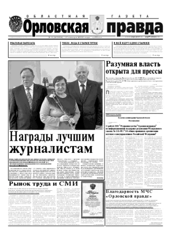 Орловская правда 2006-01-14