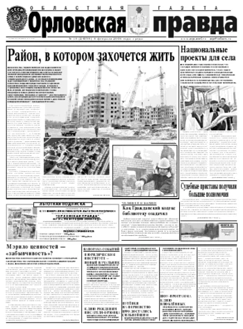 Орловская правда 2008-02-06