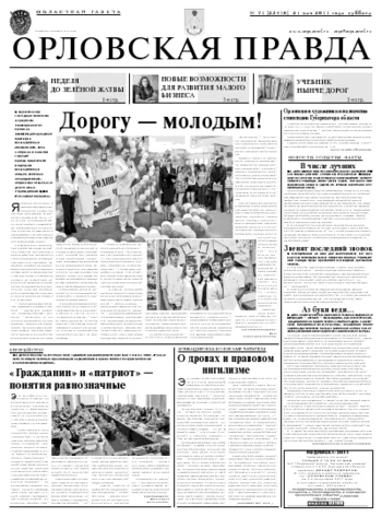 Орловская правда 2011-05-23