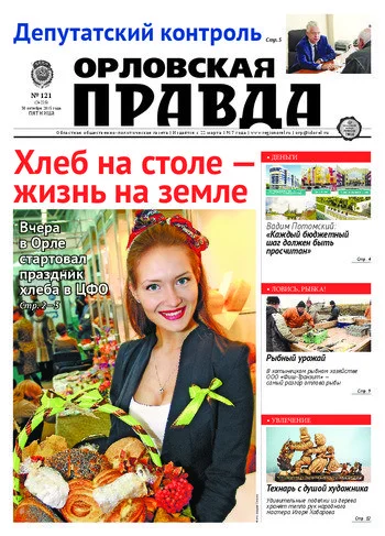 Орловская правда 2015-10-30