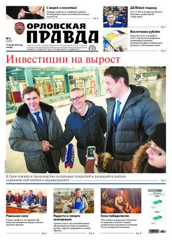 Орловская правда 2018-01-19