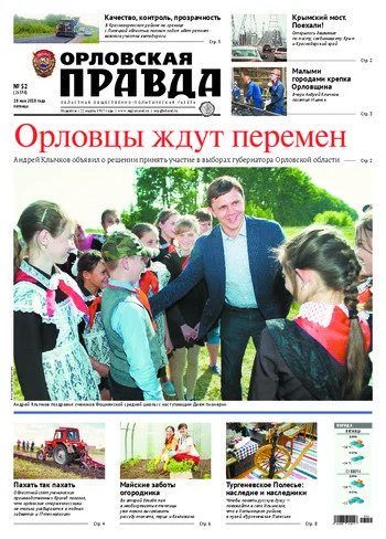 Орловская правда 2018-05-18