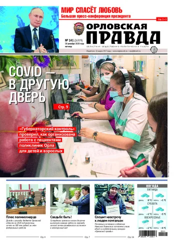 Орловская правда 2020-12-18