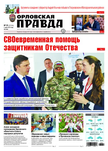 Орловская правда 2023-06-02