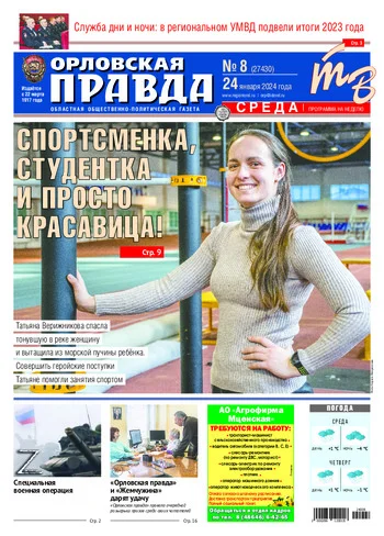 Орловская правда 2024-01-24