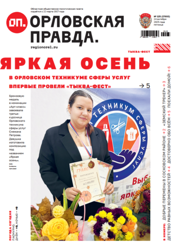 Орловская правда № 125 2025-10-24