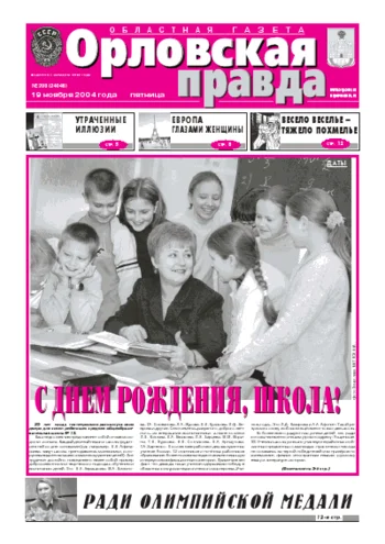 Орловская правда 2004-11-19