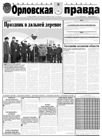 Орловская правда 2009-02-17
