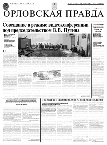 Орловская правда 2011-03-21