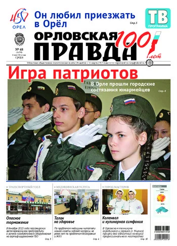 Орловская правда 2016-05-04