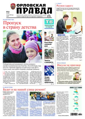 Орловская правда 2018-05-23
