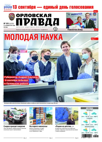 Орловская правда 2020-09-11