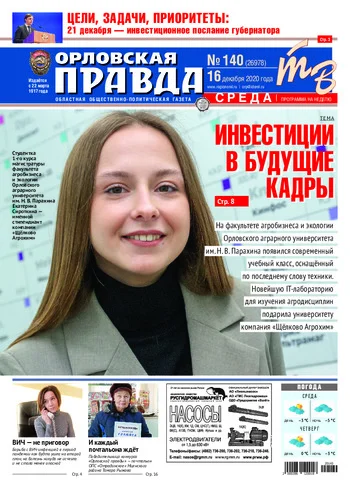 Орловская правда 2020-12-16