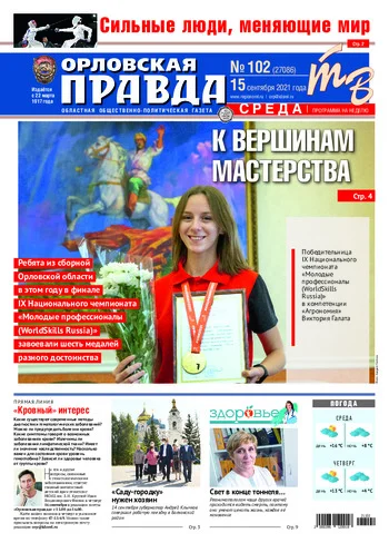 Орловская правда 2021-09-15