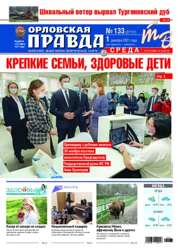 Орловская правда 2021-12-01