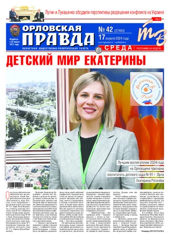 Орловская правда 2024-04-17