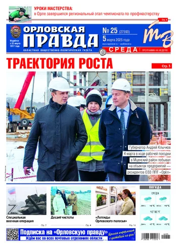 Орловская правда 2025-03-05
