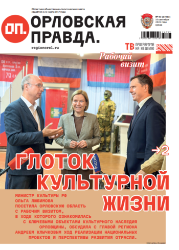 Орловская правда 2026-09-16