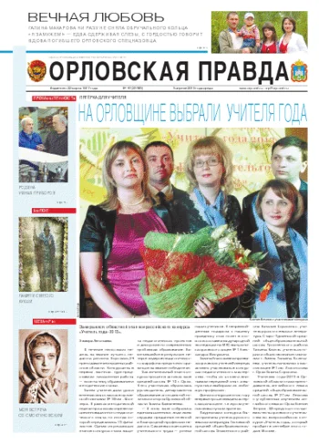 Орловская правда 2013-04-03