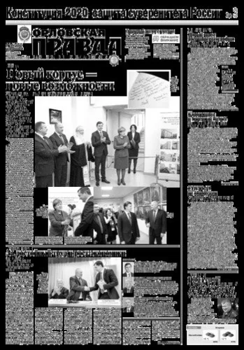Орловская правда 2020-03-24