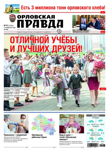 Орловская правда 2021-09-03