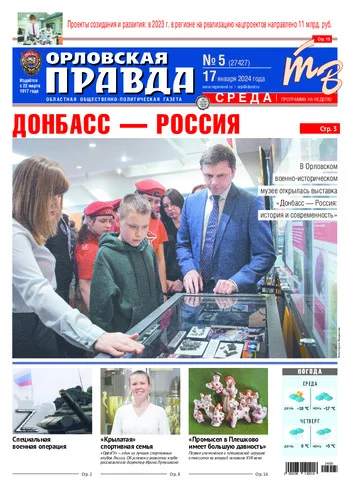 Орловская правда 2024-01-17