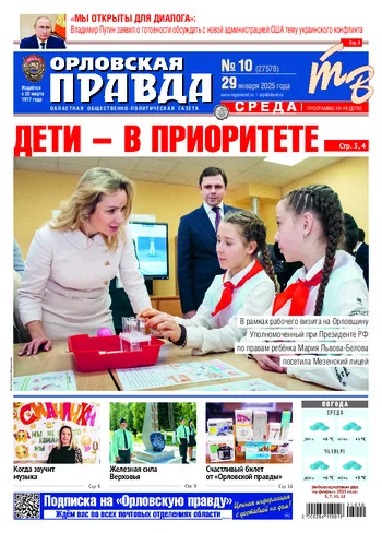 Орловская правда 2025-01-29