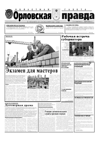 Орловская правда 2005-09-21