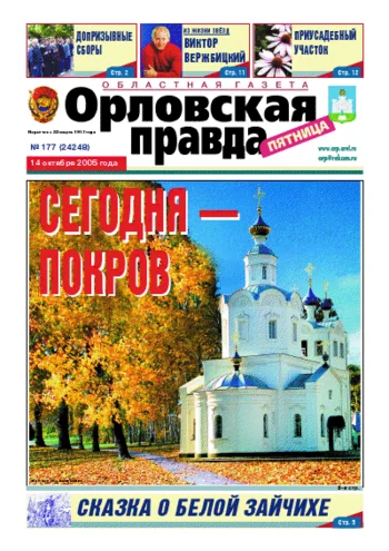 Орловская правда 2005-10-14